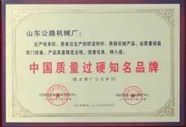 中国质量过硬知名品牌2006年-牌匾